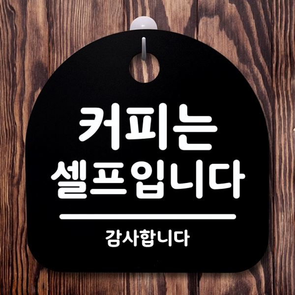 안내판 S1- 024- 커피는 팻말 셀프 입니다 표지판 간판 푯말 사무실 표찰 알림판 - 메인 이미지
