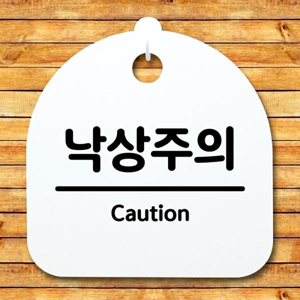 간판 H 안내판 03 팻말 S4- 133- 낙상주의 표지판 푯말 사무실 표찰 알림 - 상품 이미지