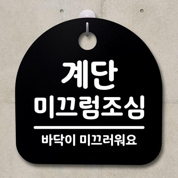 간판 안내판 표지판 B 팻말 S4- 004- 계단 미끄럼 조심 푯말 사무실 표찰 디자인 - 메인 이미지