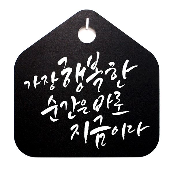 푯말 표지판 표찰 행복한 팻말 B S1- 002- 순간은 지금이다 캘리 바로 디자인