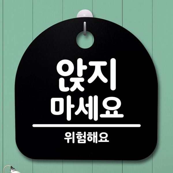 푯말 B 간판 표지판 안내판 01 팻말 S4- 033-앉지 마세요 디자인 문패 사무 - 메인 이미지