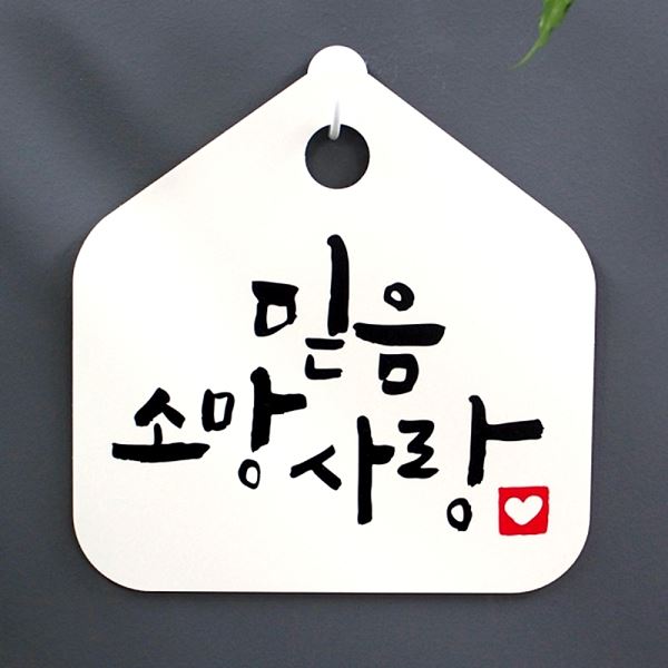 S1- 007- 믿음 소망 캘리 H 사랑 팻말 표지판 푯말 표찰 사무실 안내판 알림 - 메인 이미지