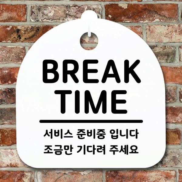 안내판 간판 팻말 표지판 TIME 푯말 S1- 011- BREAK 디자인 문패 사무실 - 상품 이미지