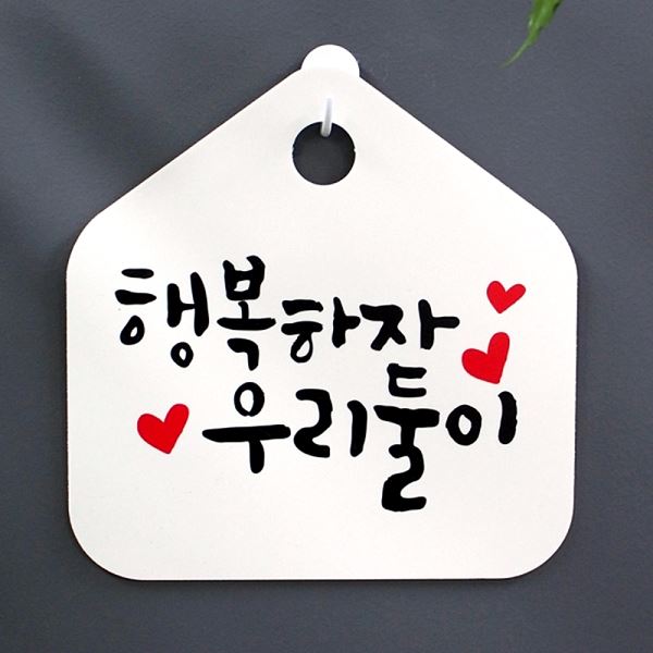 푯말 S1- 005- 행복하자 캘리 팻말 표찰 표지판 우리둘이 H 알림판 디자인 문패 - 메인 이미지