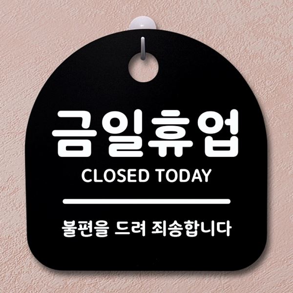 간판 팻말 표지판 S1- 006- 금일 휴업 푯말 B 안내판 알림판 디자인 문패 사무실 - 상품 이미지