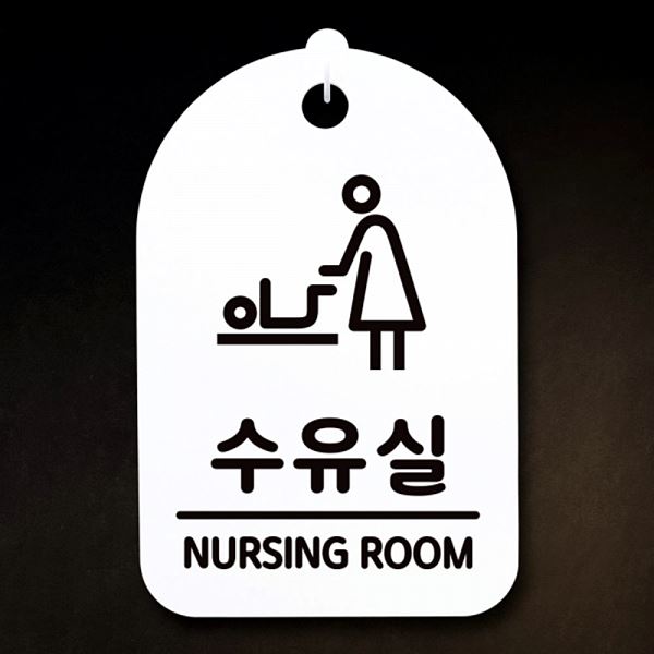 간판 팻말 안내판 표지판 푯말 H S3 293 수유실 알림판 사무실 표찰 디자 디자인 - 메인 이미지