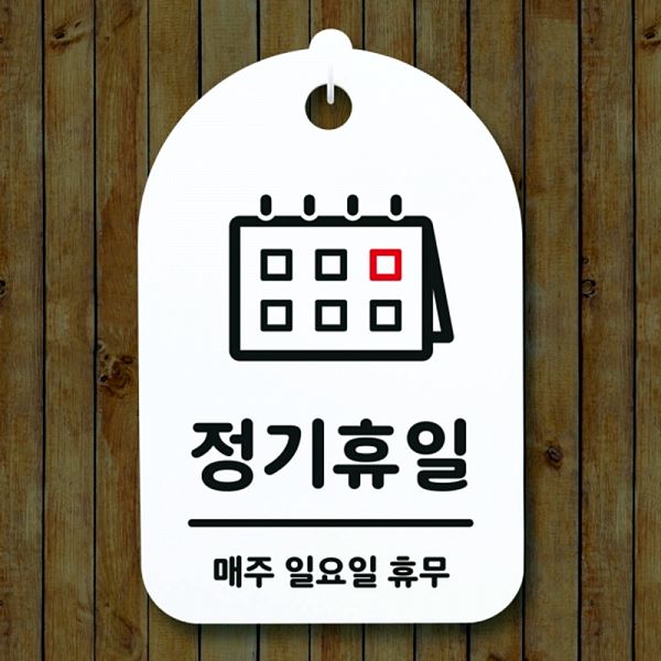 안내판 일요일 표지판 S3 320 정기 휴일 02 푯말 H 간판 팻말 디자인 문패 - 메인 이미지