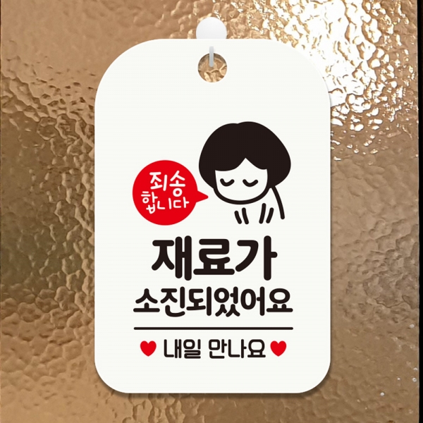 재료가 소진되었 습니다( 여자) 사각 안내판 화이트 안내표 지판 매장 문구 포맥스 - 메인 이미지