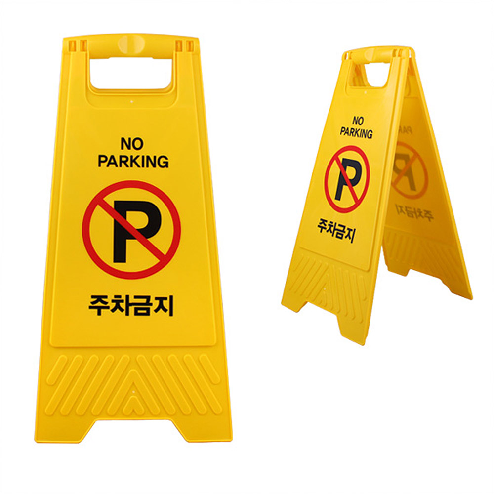 주차 금지 팻말 접이식 A형 표지판 방지 불법 파킹 z1066 - 메인 이미지