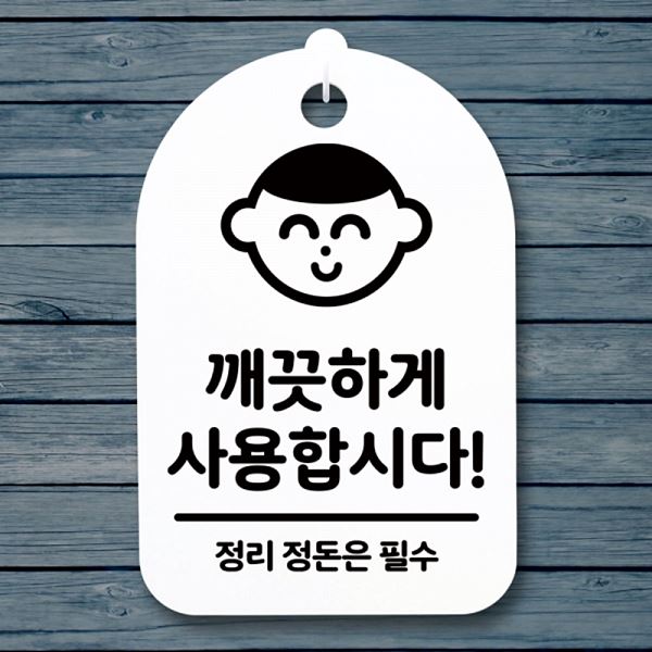 팻말 S3 032 깨끗하게 H 간판 안내판 푯말 사용 합시다 표지판 디자인 문패 사무실 - 상품 이미지