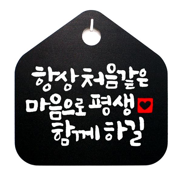 표찰 팻말 평생 캘리 하길 처음같은 푯말 마음 으로 S1- 020- 항상 B 함께 - 상품 이미지