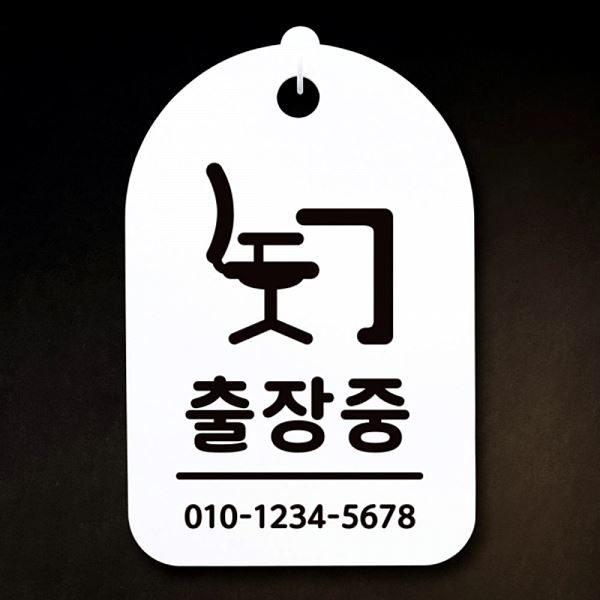 표지판 안내판 S3 244 출장중 H 푯말 간판 팻말 디자인 문패 알림판 사무 사무실 - 상품 이미지