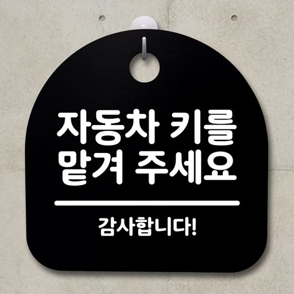 표지판 안내판 주세요 팻말 키를 맡겨 간판 푯말 S2- 137- 자동차 B 알림판 디자 - 메인 이미지