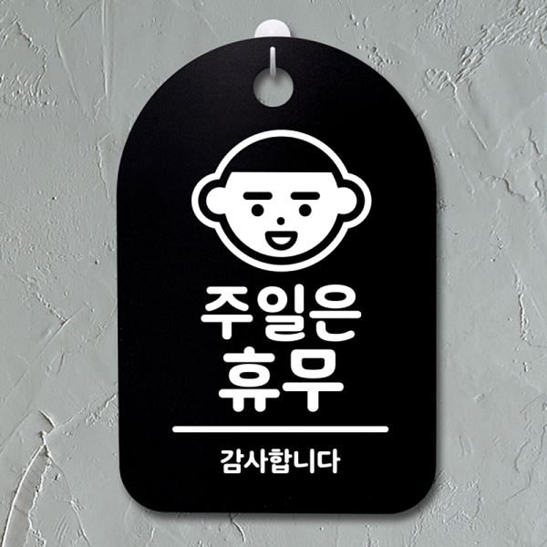 표지판 팻말 안내판 간판 S3 190 주일은 푯말 휴무 B 디자인 문패 알림판 사무실 - 메인 이미지