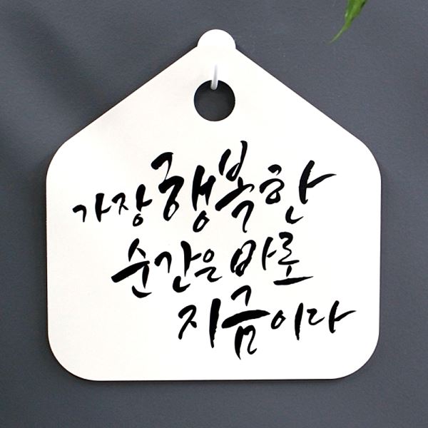 S1- 002- 캘리 표지판 팻말 푯말 행복한 표찰 지금이다 H 바로 순간은 안내판