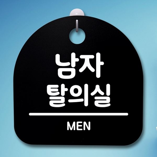 안내판 팻말 표지판 02 S4- 105- 남자 탈의실 간판 B 푯말 알림판 사무실 표찰 - 상품 이미지