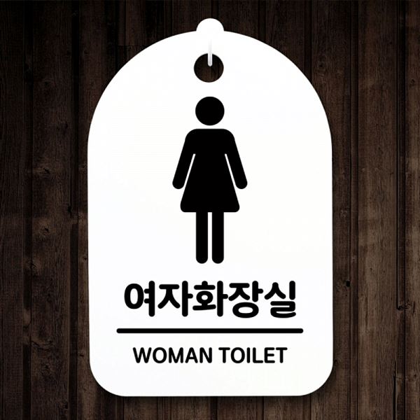 팻말 H 간판 01 표지판 푯말 S3 135 여자 화장실 안내판 사무실 표찰 알림판 디 - 메인 이미지