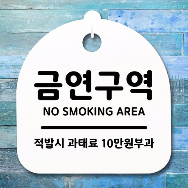 푯말 간판 H 팻말 안내판 표지판 S1- 059- 금연 구역 디자인 문패 사무실 표찰 - 메인 이미지