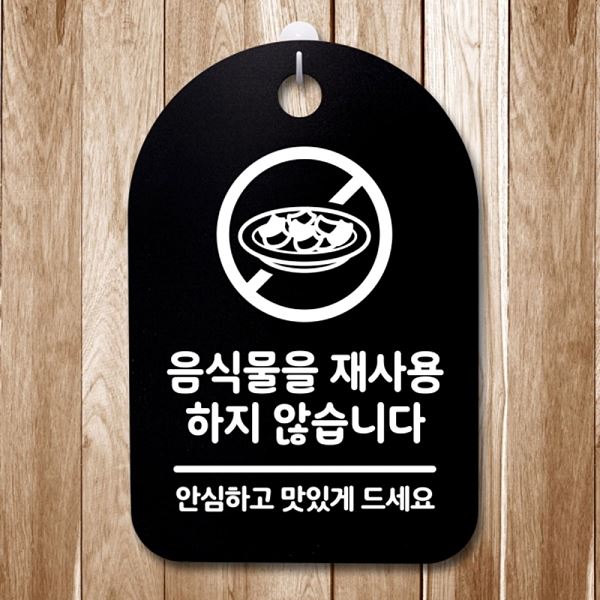 표지판 S3 151 음식물 안내판 푯말 팻말 B 간판 재사용 안해요 디자인 문패 사무실 - 상품 이미지