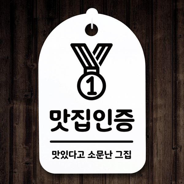 팻말 푯말 안내판 S3 052 맛집 간판 표지판 디자인 문패 사무실 표찰 알림판 - 메인 이미지