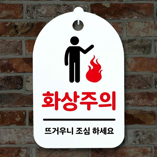 S3 218 화상주의 간판 안내판 표지판 H 팻말 01 푯말 알림판 사무 실표 사무실 - 상품 이미지