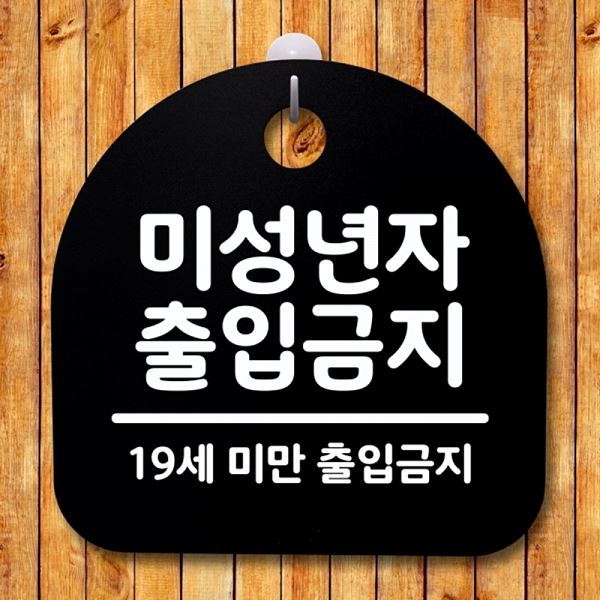 푯말 표지판 간판 S4- 097-미 성년자 B 출입 금지 팻말 02 안내판 디자인 문패 - 메인 이미지