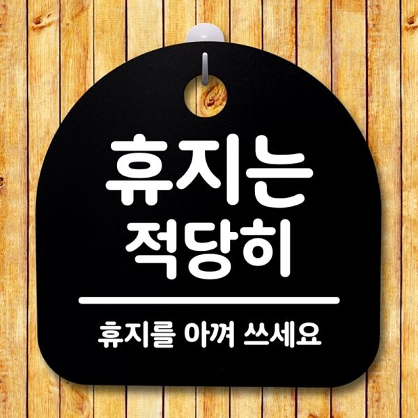 S2- 173- 휴지는 적당히 팻말 푯말 B 간판 안내판 표지판 디자인 문패 알림판 - 메인 이미지
