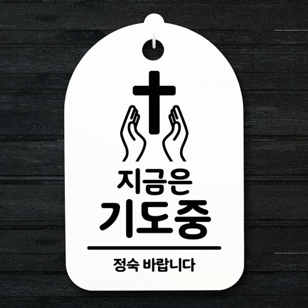 간판 표지판 팻말 푯말 기도중 01 S3 197 지금은 안내판 H 디자인 문패 사무실