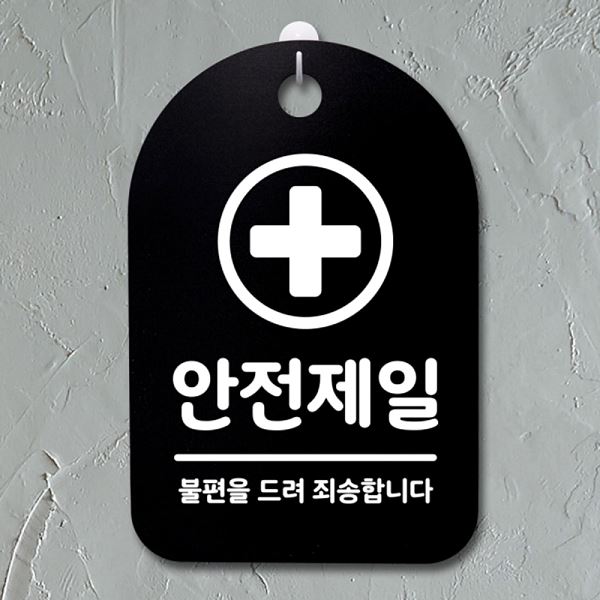 안내판 푯말 01 간판 팻말 표지판 B S3 123 안전제일 알림판 디자인문 사무실 - 상품 이미지