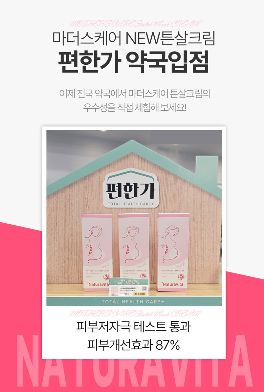 나투라비타 임산부 튼살케어 크림 220ml+오일150ml FDA Mocra등록 판매처 상세 정보 이미지 3