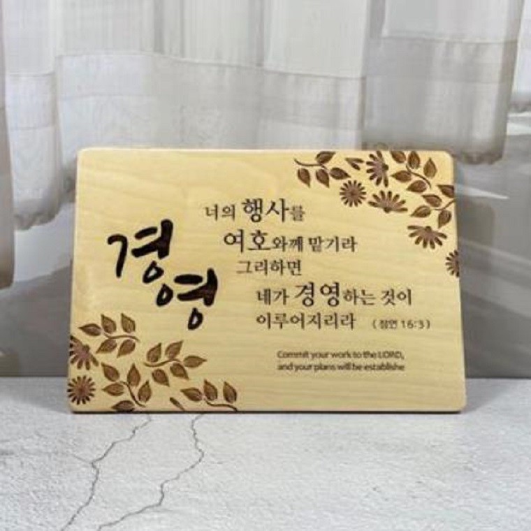 벽걸이형 기독교 성경 말씀 성구 나무 액자 심방 선물 캘리 그라피 교회 용품 - 상품 이미지