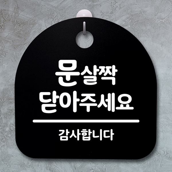 안내판 표지판 푯말 간판 닫아주 세요 B S4- 102-문 팻말 살짝 디자인 문패 - 메인 이미지
