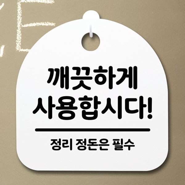 간판 푯말 안내판 H 팻말 표지판 S2- 117- 깨끗하게 사용 합시다 알림판 디 - 메인 이미지