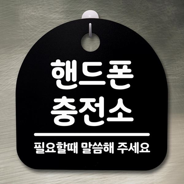 안내판 B 푯말 S2- 030- 핸드폰 간판 팻말 충전소 표지판 디자인 문패 사무실 - 메인 이미지