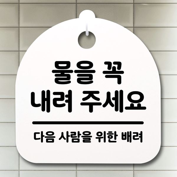 안내판 표지판 H 내려 꼭 간판 주세요 S2- 154-물을 팻말 푯말 디자인 문패 - 메인 이미지
