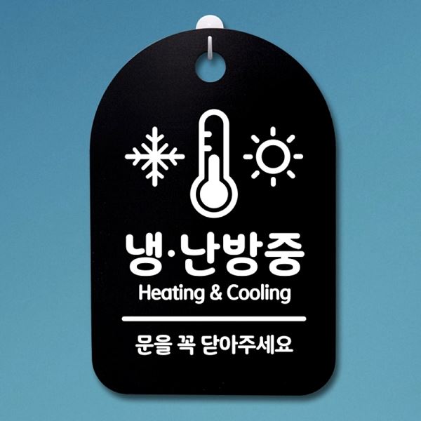 팻말 02 B 표지판 안내판 푯말 간판 S3 296 냉난 방중 알림판 디자인문 사무실 - 메인 이미지