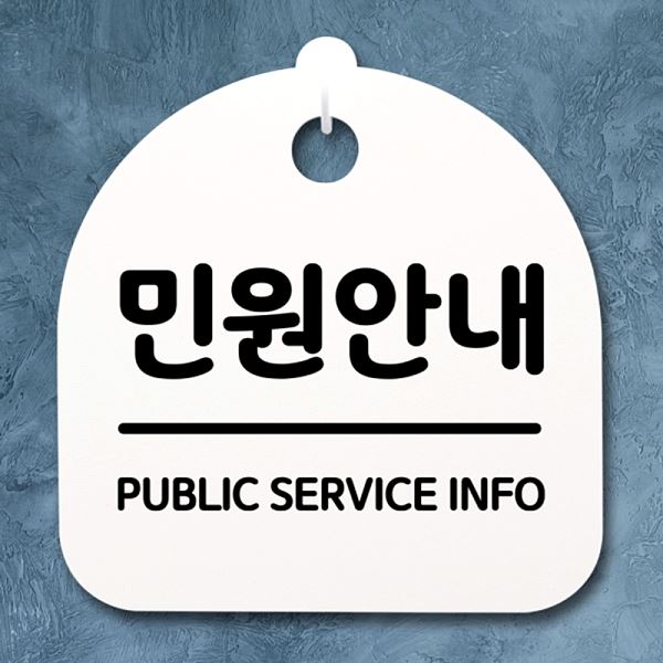 푯말 표지판 간판 안내판 팻말 S2- 050- 민원 H 사무실 표찰 디자인 문패 알림판 - 메인 이미지