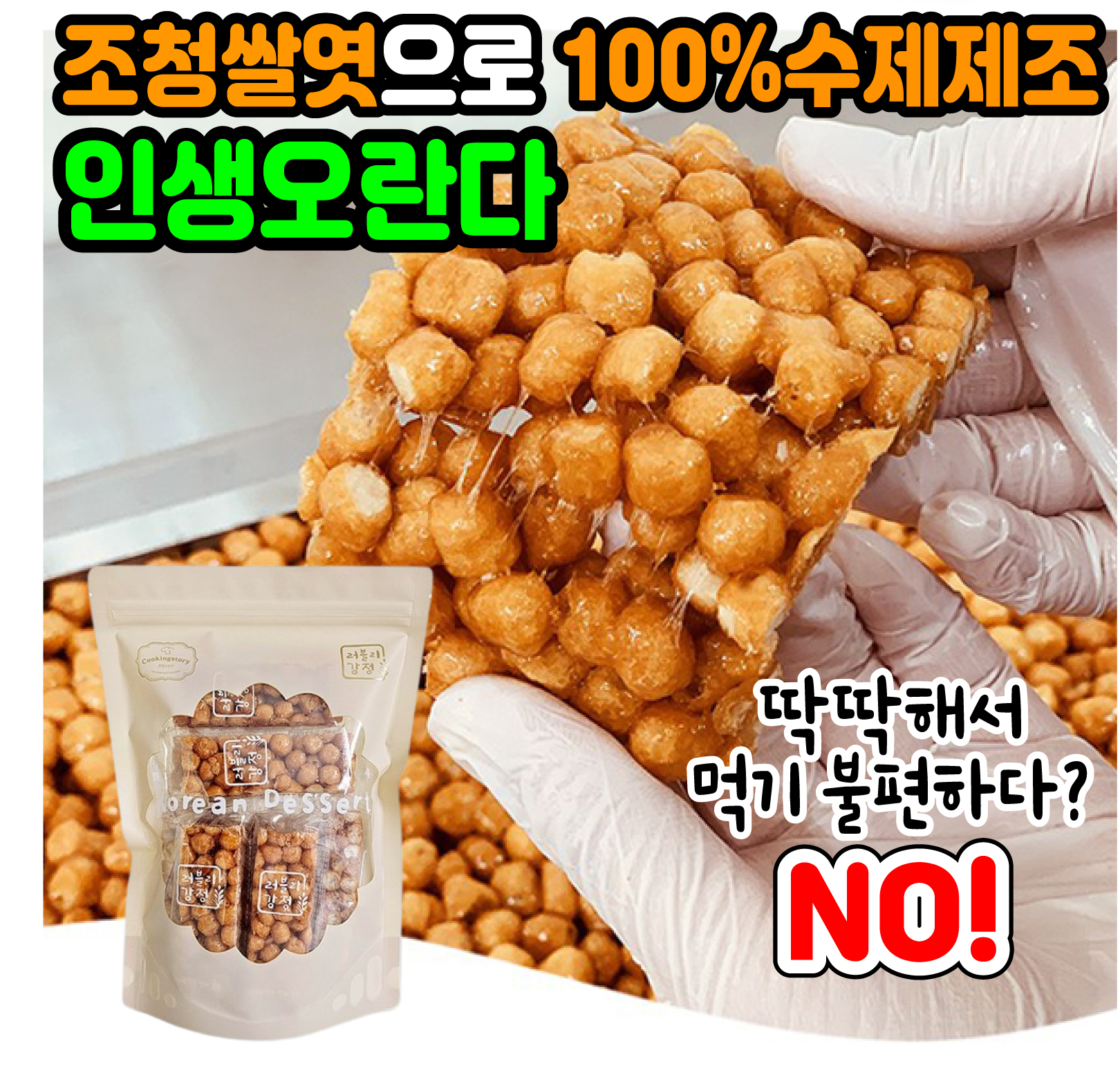달콤촉촉 [100%수제 제조] 조청쌀엿으로 딱딱하지 않은 수제오란다 강정 건강 간식 - 상품 이미지