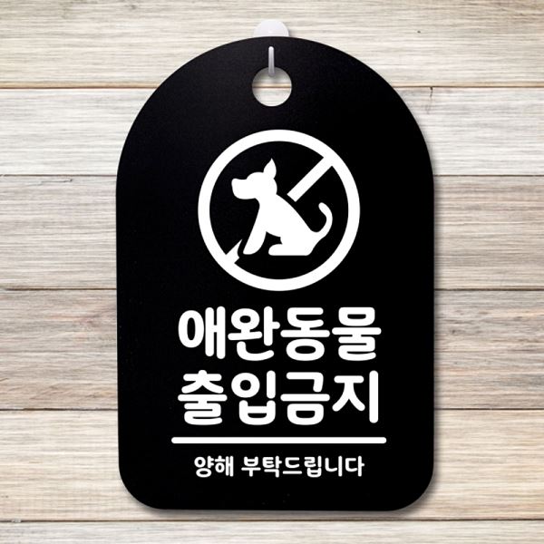 푯말 팻말 출입 금지 안내판 표지판 간판 S3 126 애완동물 사무실 표찰 알림판 - 메인 이미지