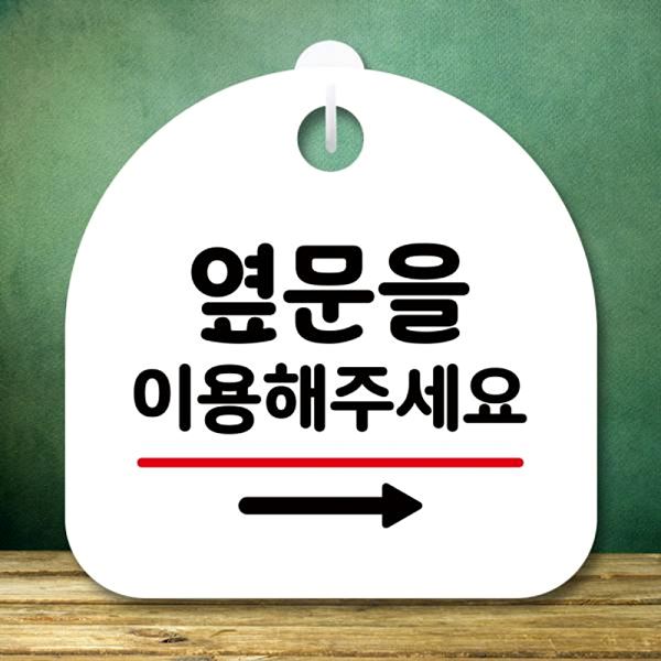 오른쪽 이용 표지판 미니 간판 S8 안내판 옆문 176 팻말 푯말 표찰 - 상품 이미지