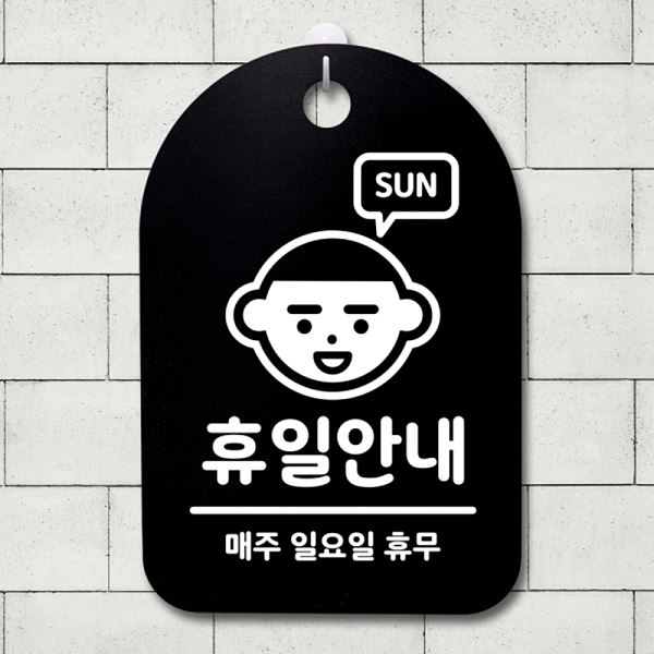 01 B 안내판 표지판 일요일 팻말 S3 226 휴일 간판 푯말 디자인 문패 사무실 - 메인 이미지
