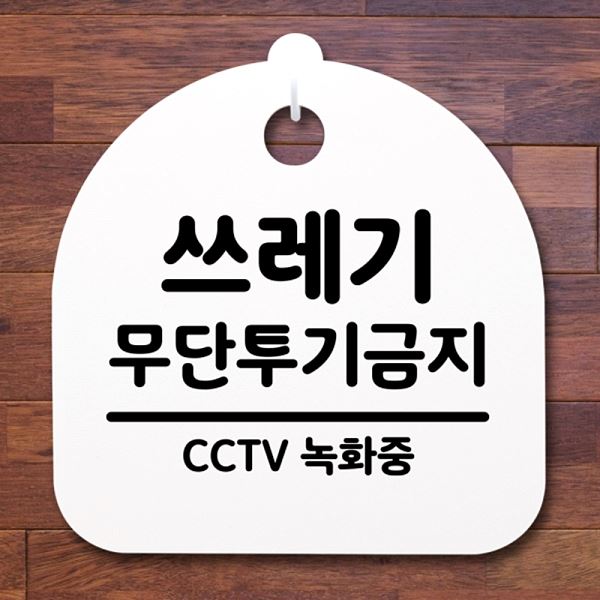 표지판 팻말 안내판 H S2- 104- 쓰레기 푯말 무단 투기 금지 간판 알림판 디자인 - 메인 이미지
