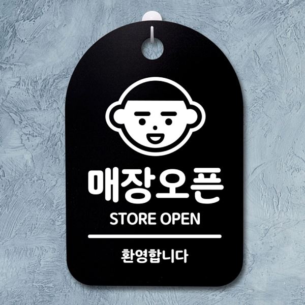 표지판 푯말 간판 안내판 B S3 055 매장 오픈 팻말 01 사무실 표찰 디자인 문패 - 메인 이미지