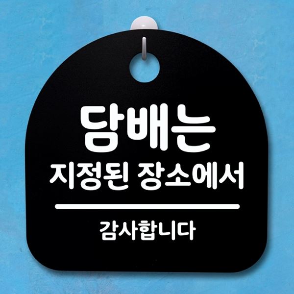 S4- 155- 담배는 지정된 팻말 장소 에서 표지판 안내판 간판 푯말 알림판 디자인