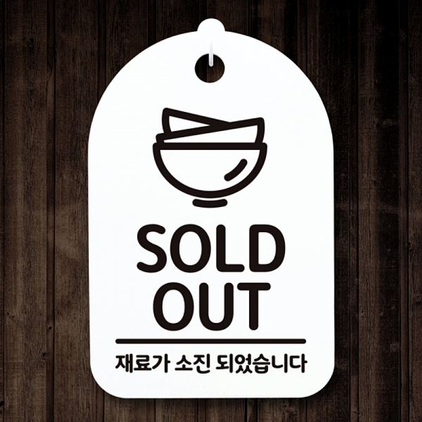 푯말 표지판 간판 안내판 OUT H S3 318 SOLD 팻말 디자인 문패 알림판 사 - 메인 이미지