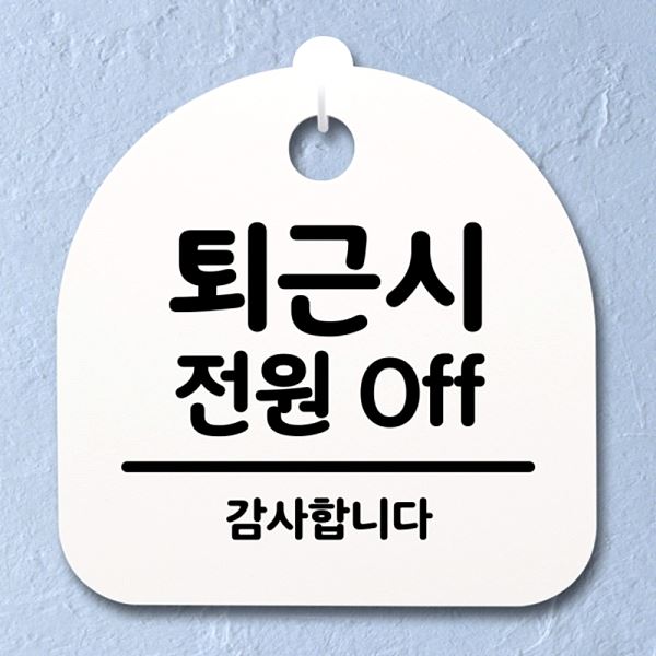 S2- 187- 퇴근시 OFF 팻말 푯말 표지판 전원 간판 안내판 알림판 디자인 문패 - 상품 이미지