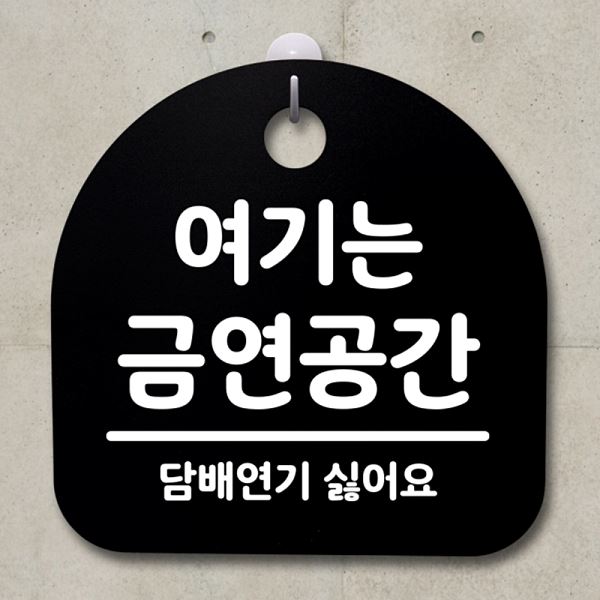 S2- 133- 여기는 안내판 금연 공간 팻말 푯말 B 간판 표지판 알림판 사무실 표찰