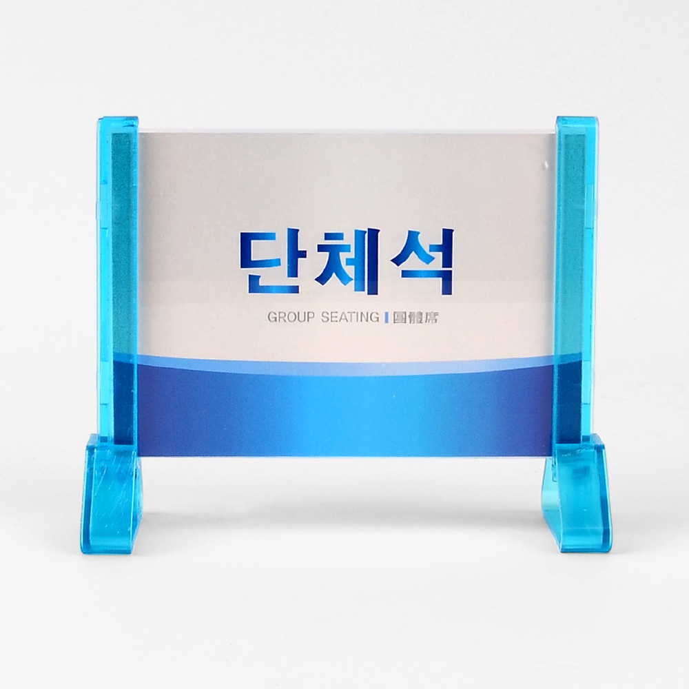 1X4개 단체 석안 내판 양면 조립식 단체석 안내판 표지판 인테리어 소품 z3799 - 상품 이미지