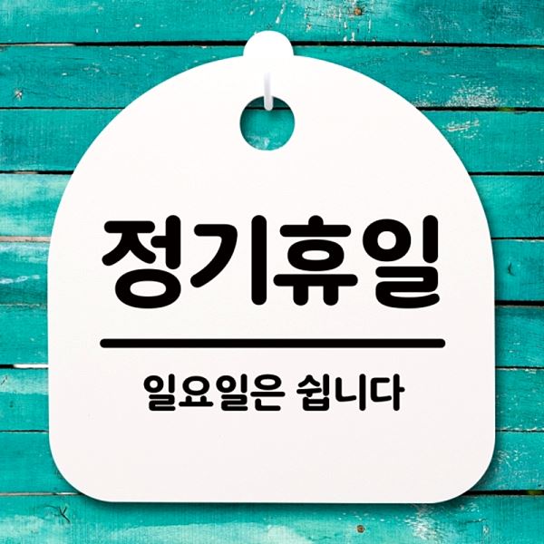 팻말 간판 일요일 표지판 안내판 S4- 167- 정기 휴일 푯말 알림판 디자인 문패 - 메인 이미지