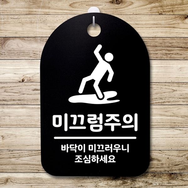 S3 070 미끄럼주의 안내판 표지판 푯말 팻말 01 B 간판 디자인 문패 알림판 사 - 메인 이미지